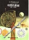 时间的奥秘 封面