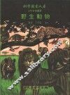 野生动物 封面