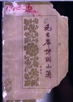 毛主席诗词小笺 封面