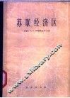 苏联经济区 封面