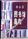中小学图书馆指南 封面