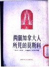 两个加拿大人所见的莫斯科 封面