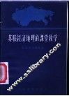 苏联经济地理的课堂教学 封面