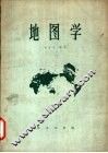 地图学 封面