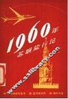 1960年苏联旅行记 封面