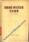 保加利亚阿尔巴尼亚经济地理 封面
