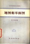 地图和平面图 封面