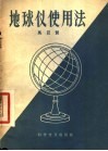 地球仪使用法 封面
