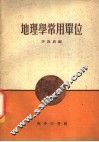 地理学常用单位 封面