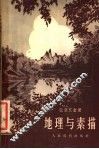 地理与素描 封面