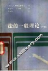 法的一般理论  下 封面