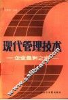 现代管理技术  企业盈利之道 封面