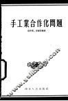 手工业合作化问题 封面