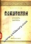 农畜解剖学实习教材 封面