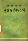 华北地区中兽医资料选编 封面