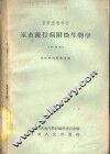 家畜流行病附微生物学  试用本 封面