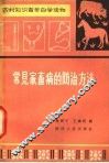 常见家畜病的防治方法 封面