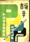 市场学 封面