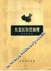 东北区自然地理 封面