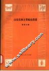 山东农林主要病虫图谱  麦类分册 封面