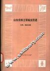 山东农林主要病虫图谱  玉米、地瓜分册 封面