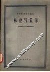 高等林业院校交流讲义  林业气象学 封面