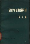 新化学植物保护剂  译文集 封面
