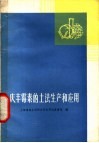 庆丰霉素的土法生产和应用 封面