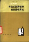 东方红-18背负式弥雾喷粉超低量喷雾机 封面