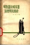 喷粉器及喷雾器的使用及维修 封面