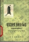 喷雾器使用、维修技术问答 封面