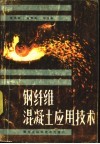 钢纤维混凝土应用技术 封面