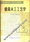 建筑木工工艺学 封面