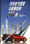 汽车电气原理与故障检修200例 封面