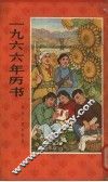 1966年历书 封面