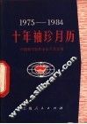 1971-1980十年袖珍月历 封面