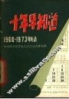 十年早知道  1966-1975年历表 封面