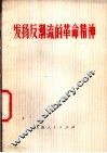 发扬反潮流的革命精神 封面