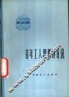 青年工人思想评论选  第3集 封面