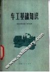 车工基础知识 封面
