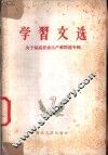 学习文选  7  关于提高劳动生产率问题专辑 封面