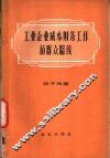 工业企业成本财务工作的群众路线 封面