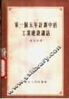 第一个五年计划中的工业建设讲话 封面