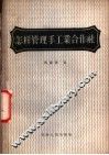 怎样管理手工业合作社 封面