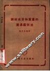 钢材成分和质量的简易鉴别法 封面