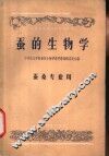 蚕的生物学 封面
