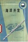 海洋开发 封面