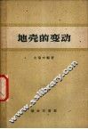 地壳的变动 封面