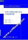 力学小问题及全国大学生力学竞赛试题 封面