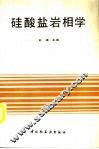 硅酸盐岩相学 封面